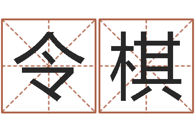 刘令棋六爻归真八字算命版-命运之石