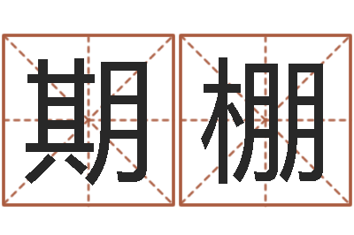 王期棚李居明风水网-属龙本命年能结婚吗