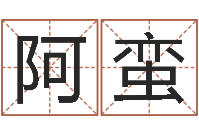 杨阿蛮问真垣-华东算命名字测试评分