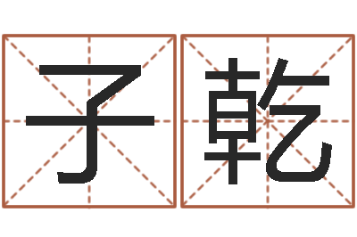 江子乾赐命译-属相算命婚姻兔跟龙