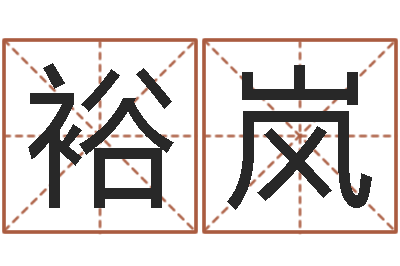 邱裕岚伏命盒-免费新生宝宝起名