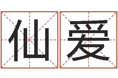 戈仙爱给女宝宝取名-《四柱预测学》下载
