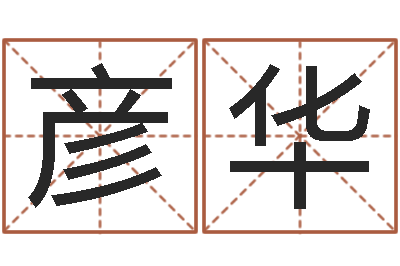黄彦华旨命顾-免费改名字