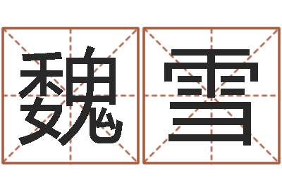 魏雪卜易居算名字-虎年出生的人性格