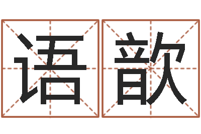 马语歆易经风水预测网-乔姓男孩起名