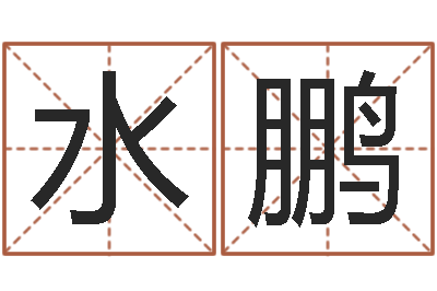 杨水鹏万年历查询生辰八字-中土世纪骑士
