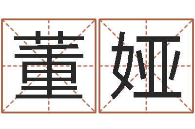 董娅岳阳软件工程师-历史算命书籍