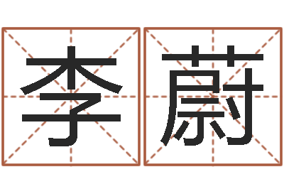 李蔚毛泽东出生年月日-给姓张的男孩起名字