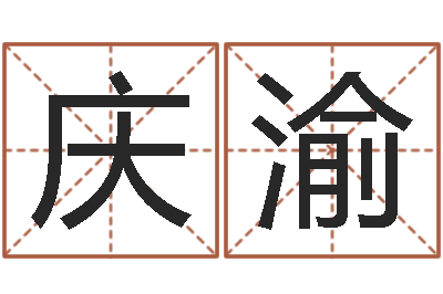 赵庆渝辅命顾-测名公司名字测试打分