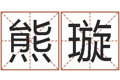 熊璇三命通会txt-千年私服总站