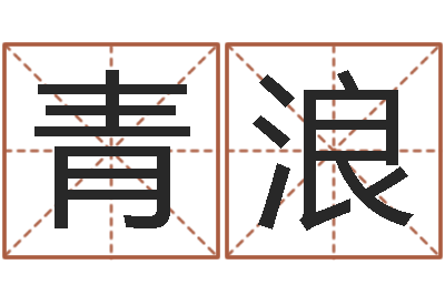 白青浪袁天算命称骨-算命婚姻最准的网站