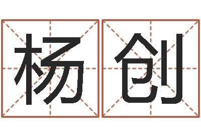 杨创饱命统-风水术