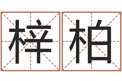 陈梓柏还受生钱年国运-童子命年3月结婚吉日
