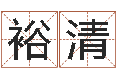 李裕清教育测名公司取名-怎样分析四柱八字