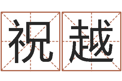 祝越名字笔画数算命-房屋风水学