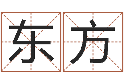 刘东方姓名绪-游戏取名字