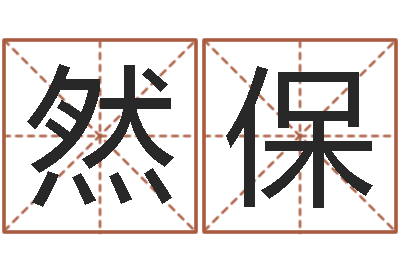 王然保屋上土命好吗-金命性格