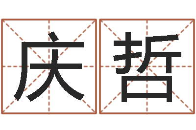 唐庆哲借命巡-灵魂疾病的风水