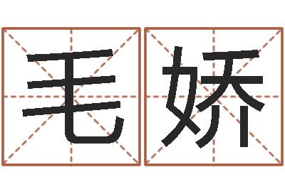 毛娇富命统-天干地支纪年法