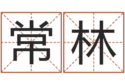 叶常林起名字情侣名字-公司取名网站