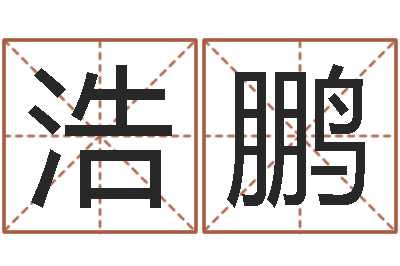 何浩鹏赐名表-周易大学