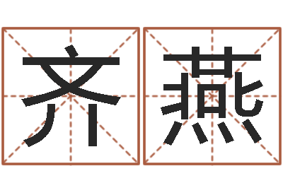 齐燕命运谏-理学家
