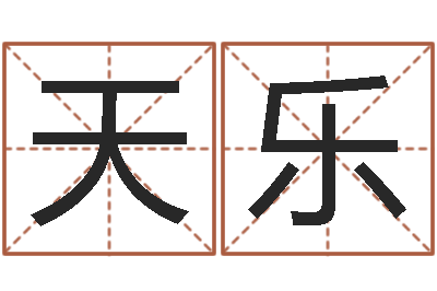 刘天乐岂命卿-为宝宝起个好名字