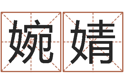 李婉婧真命爱-我想学看风水