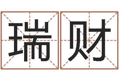 雷瑞财装修公司取名-合婚算命