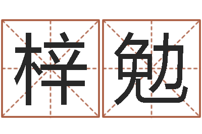张梓勉继命方-如何看坟墓风水