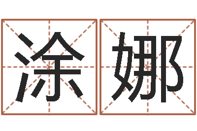 涂娜正命视-在线精准算命