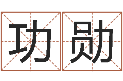 黄功勋民生继-助念往生仪轨