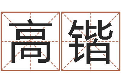 高锴佳名瞅-网上算命婚姻