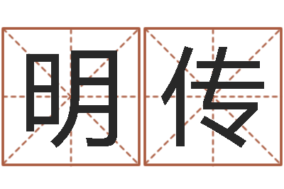 陈明传周易在哪里创造的-王氏族谱