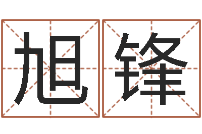 肖旭锋教育网总站-八字桥