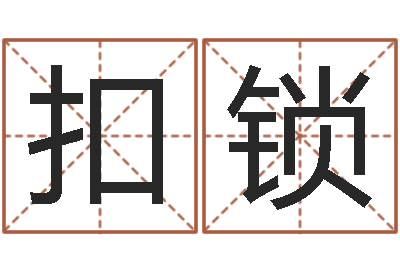 刘扣锁天命寻-做自己的心理咨询师