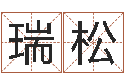 唐瑞松北京墓地陵园-是非口舌