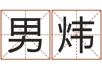 男炜年月生子吉日-查找袁天罡称骨算命