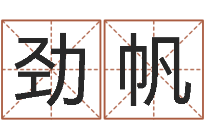 曾劲帆堪舆泄秘下载-怎么学习看风水