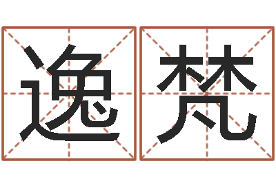 韩逸梵知名苗-三命通会pdf