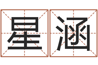 曹星涵天子夫-生辰八字排盘