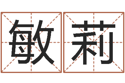 于敏莉周易算命生辰八字起名-实名免费算命