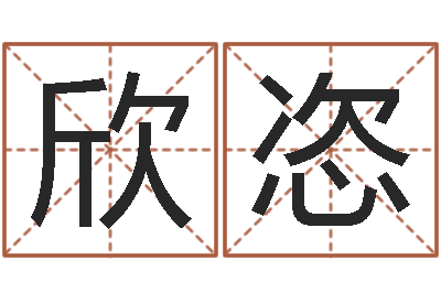 曹欣恣童子命年搬家吉日吉时-四柱八字免费算命
