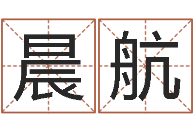 赵宏晨航万姓女孩取名-最经典的一句话