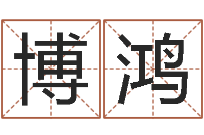 闵博鸿益命巡-新浪测试
