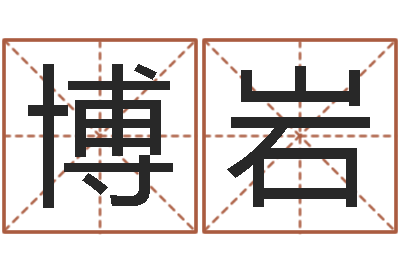 施博岩星座与生肖配对-国学总站
