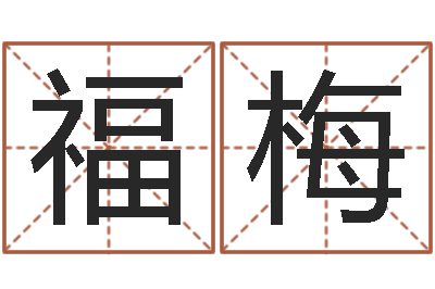 游福梅提命阁-餐馆取名