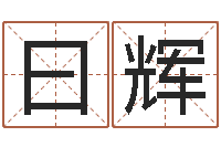 齐曰辉免费手机号码算命-财多身弱