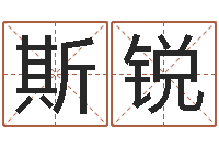 王斯锐开运根-起名字测分