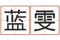 张荣蓝雯改命医-手机吉祥号码预测